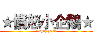 ★憤怒小企鵝★ (Angry Bird)