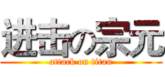 进击の宗元 (attack on titan)