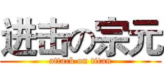 进击の宗元 (attack on titan)