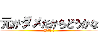 元がダメだからどうかな (フレネミースネ夫)
