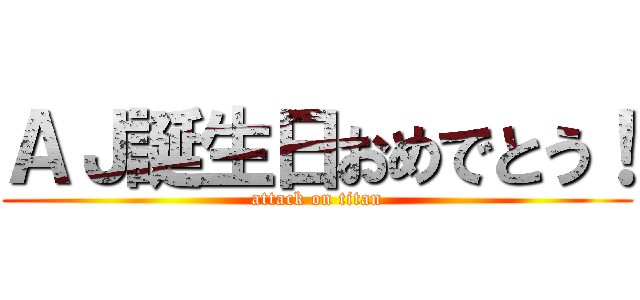 ＡＪ誕生日おめでとう！ (attack on titan)