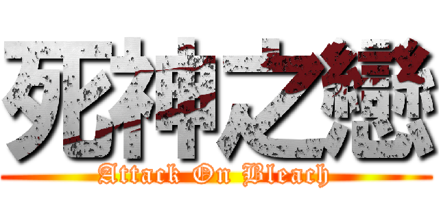 死神之戀 (Attack On Bleach)