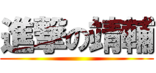 進撃の靖輔 ()