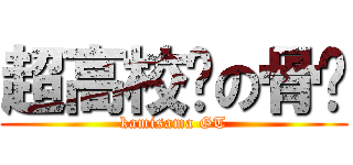 超高校级の骨爷 (kamisama GT)