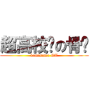 超高校级の骨爷 (kamisama GT)