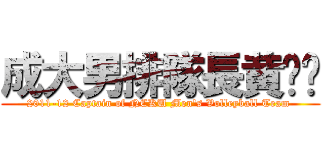 成大男排隊長黄昫璁 (2011-12 Captain of NCKU Men\'s Volleyball Team )