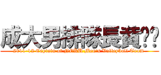 成大男排隊長黄昫璁 (2011-12 Captain of NCKU Men\'s Volleyball Team )