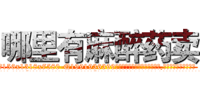 哪里有麻醉药卖 (哪里有麻醉药卖【电.话156x1318x7580-Q1991936399鑫宏药业】我们做的是长期生意,靠的是老客户长期支持
参考消息网2月20日报道 韩媒称，“剩女多、离婚率高的城市，房价一定会上涨。”这是中国经济学家金岩石2016年12月参加在上海举行的房地产相关论坛时说的话。
)
