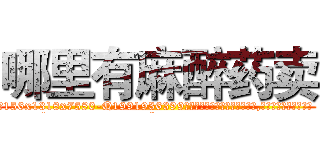 哪里有麻醉药卖 (哪里有麻醉药卖【电.话156x1318x7580-Q1991936399鑫宏药业】我们做的是长期生意,靠的是老客户长期支持
参考消息网2月20日报道 韩媒称，“剩女多、离婚率高的城市，房价一定会上涨。”这是中国经济学家金岩石2016年12月参加在上海举行的房地产相关论坛时说的话。
)