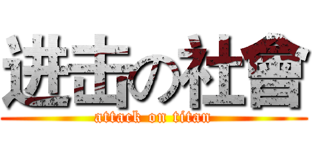 进击の社會 (attack on titan)