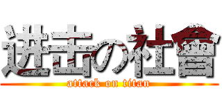 进击の社會 (attack on titan)