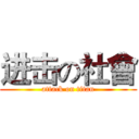 进击の社會 (attack on titan)