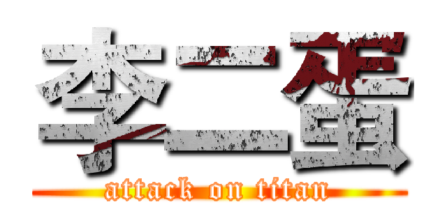 李二蛋 (attack on titan)