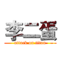 李二蛋 (attack on titan)