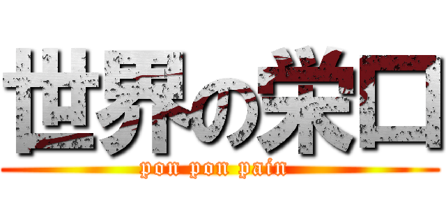 世界の栄口 (pon pon pain )