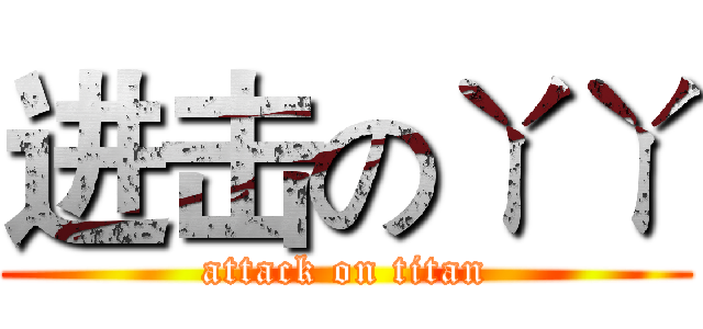 进击のㄚㄚ (attack on titan)