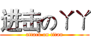 进击のㄚㄚ (attack on titan)
