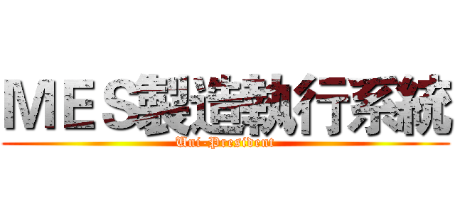 ＭＥＳ製造執行系統 (Uni-President)