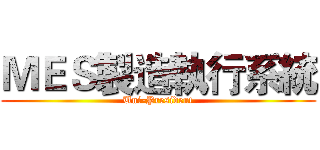 ＭＥＳ製造執行系統 (Uni-President)