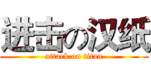 进击の汉纸 (attack on titan)