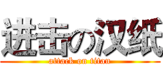 进击の汉纸 (attack on titan)