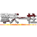 擎天一柱 (attack on titan)