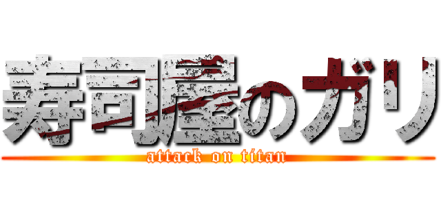 寿司屋のガリ (attack on titan)