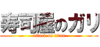 寿司屋のガリ (attack on titan)