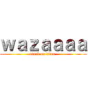 ｗａｚａａａａ (atack on titan )