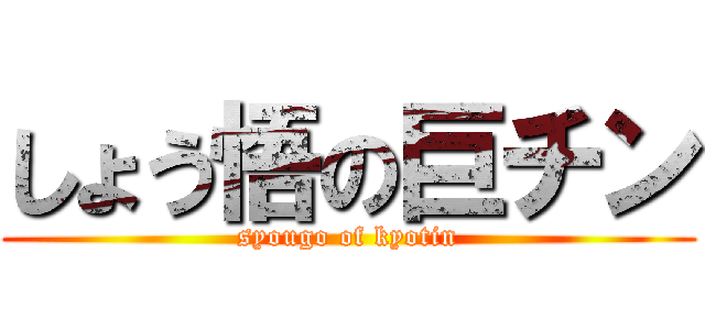 しょう悟の巨チン (syougo of kyotin)