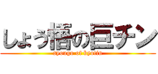 しょう悟の巨チン (syougo of kyotin)