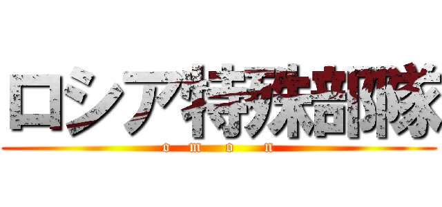 ロシア特殊部隊 (o   m    o     n)