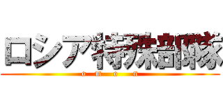 ロシア特殊部隊 (o   m    o     n)