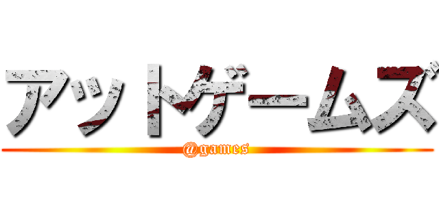 アットゲームズ (@games)