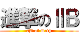 進撃のⅡＢ (ⅡB of math)
