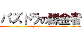 パズドラの課金者 (puzzdra on)