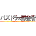 パズドラの課金者 (puzzdra on)