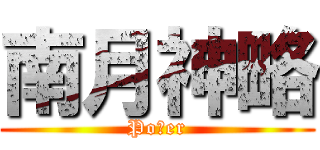 南月神略 (Poʞer)