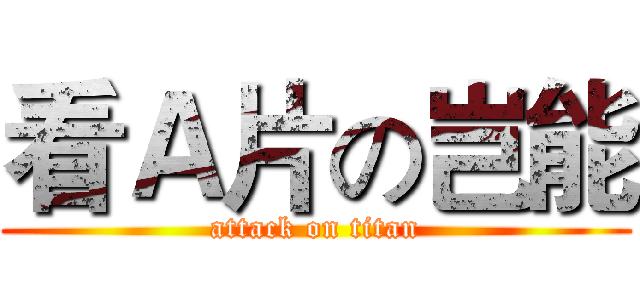 看Ａ片の岂能 (attack on titan)