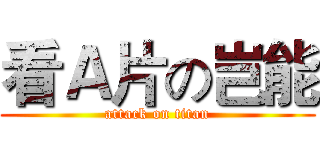 看Ａ片の岂能 (attack on titan)