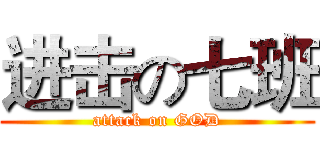 进击の七班 (attack on GOD)