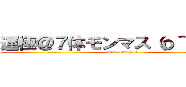 運極＠７体モンマス（ｏ＾∇＾ｏ） (monmasuryuto)