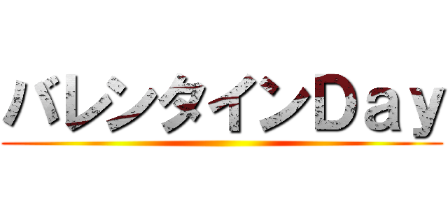 バレンタインＤａｙ ()