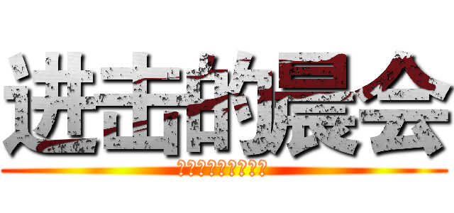 进击的晨会 (社会主义核心价值观)