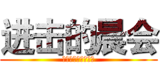 进击的晨会 (社会主义核心价值观)