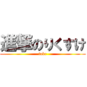 進撃のりくすけ (fakr)