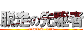 脱走の先駆者 (attack on titan)