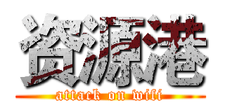 资源港 (attack on wifi)