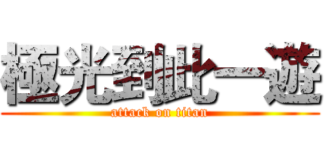 極光到此一遊 (attack on titan)