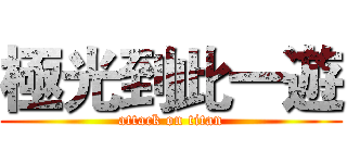 極光到此一遊 (attack on titan)